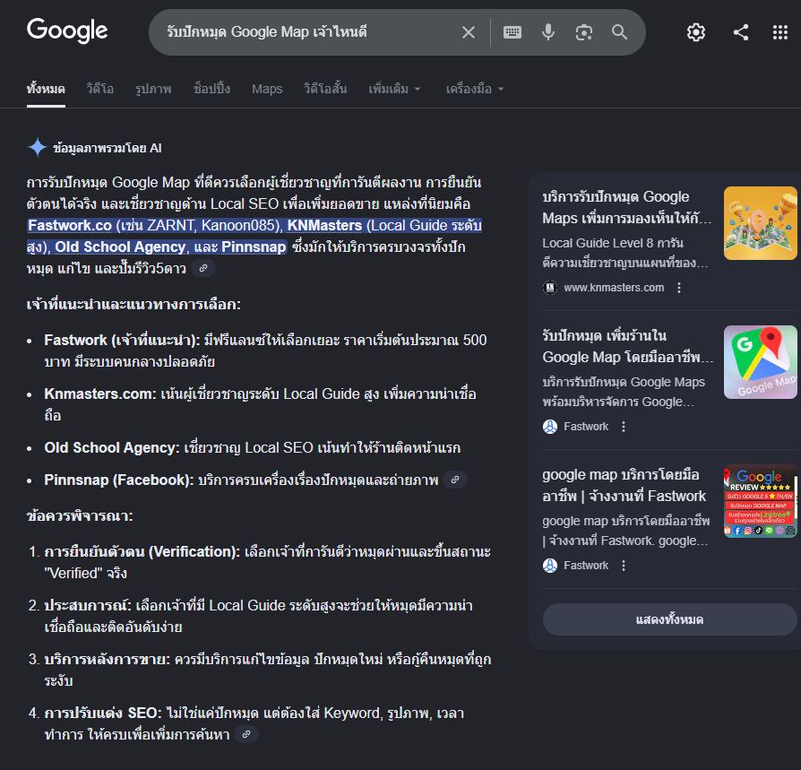 Pinnsnap ติดการแนะนำบน AI Mode ของ Gemini