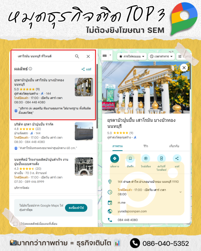 Local SEO ปักหมุดกูเกิ้ลแมพ อันดับ 1 ยุรดาบัวปูนปั้น